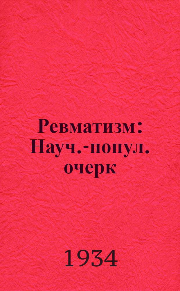 Ревматизм : Науч.-попул. очерк
