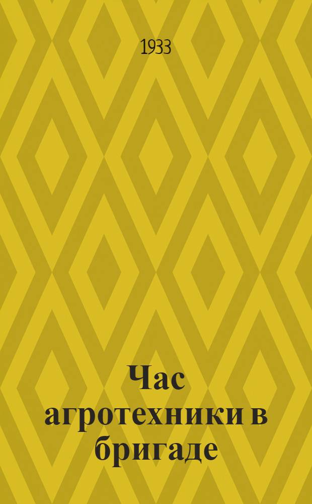 Час агротехники в бригаде