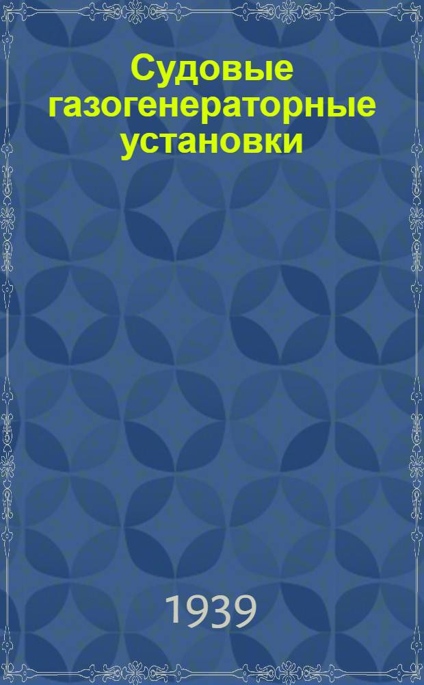 Судовые газогенераторные установки : Учеб. пособие для реч. техникумов : Утв. НКВТ