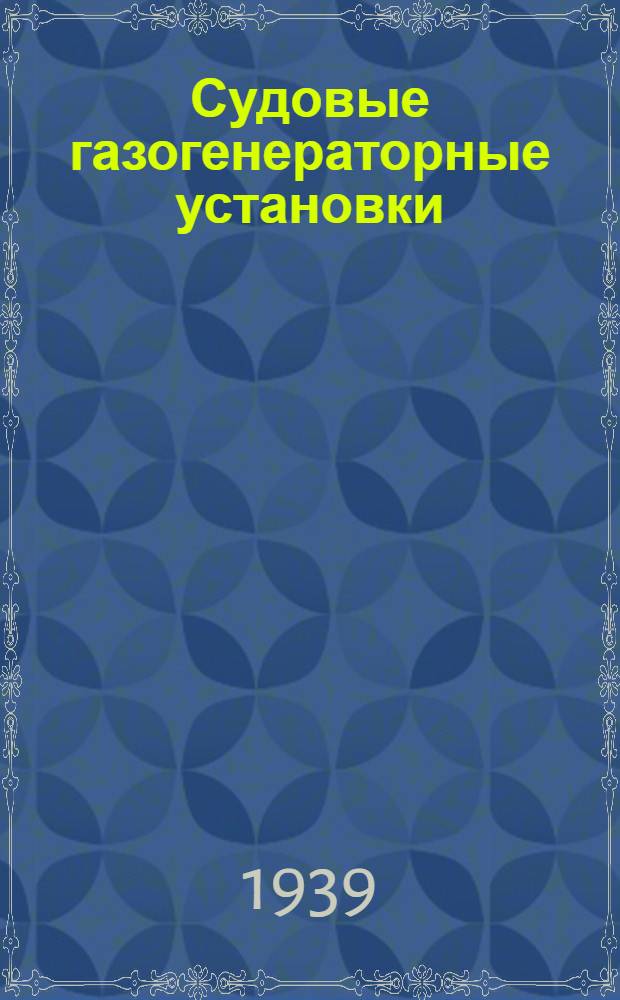 Судовые газогенераторные установки : Учеб. пособие для реч. техникумов : Утв. НКВТ