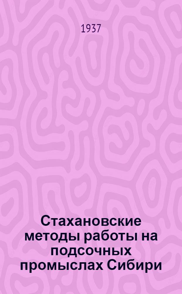 Стахановские методы работы на подсочных промыслах Сибири