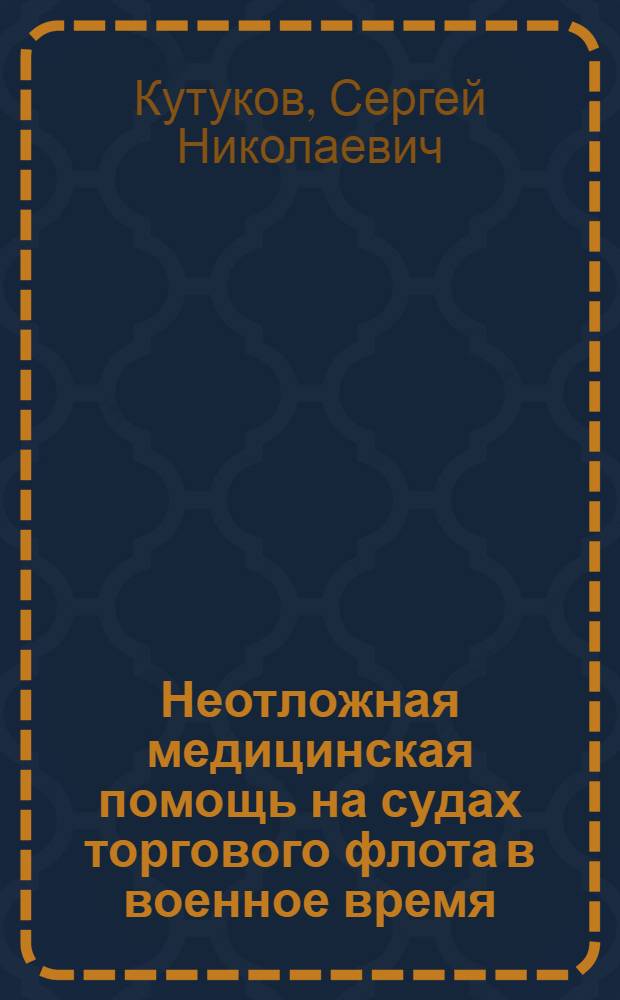 Неотложная медицинская помощь на судах торгового флота в военное время