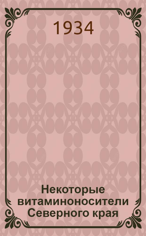 Некоторые витаминоносители Северного края