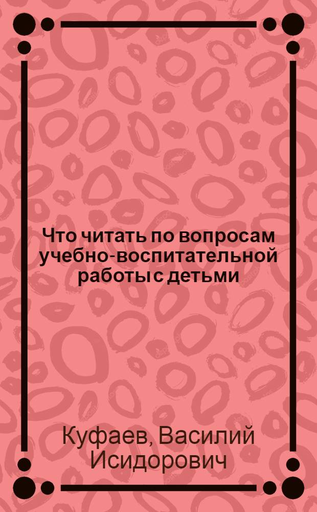 Что читать по вопросам учебно-воспитательной работы с детьми