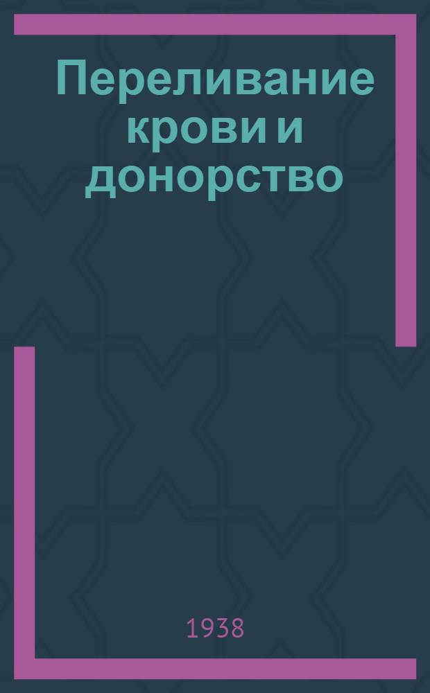 Переливание крови и донорство