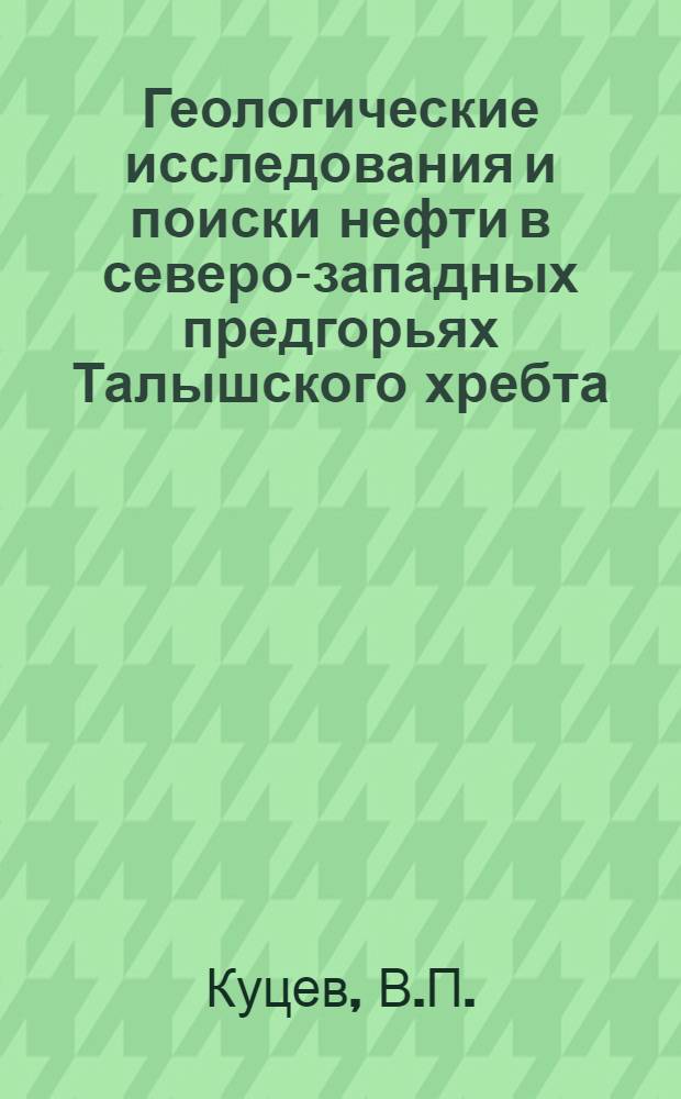 Геологические исследования и поиски нефти в северо-западных предгорьях Талышского хребта