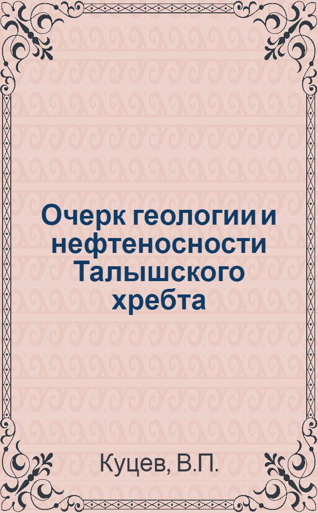 Очерк геологии и нефтеносности Талышского хребта