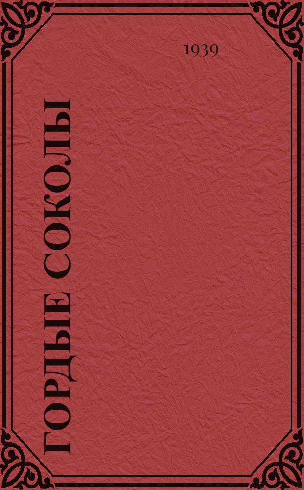 Гордые соколы : Летчики нашей страны : Очерки