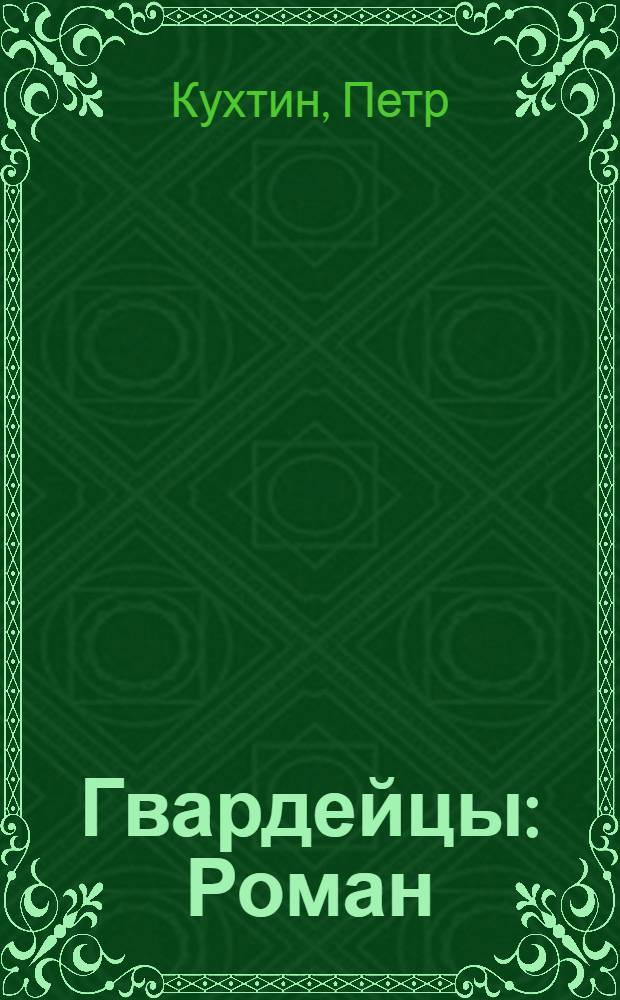 Гвардейцы : Роман : Ч. 1 -