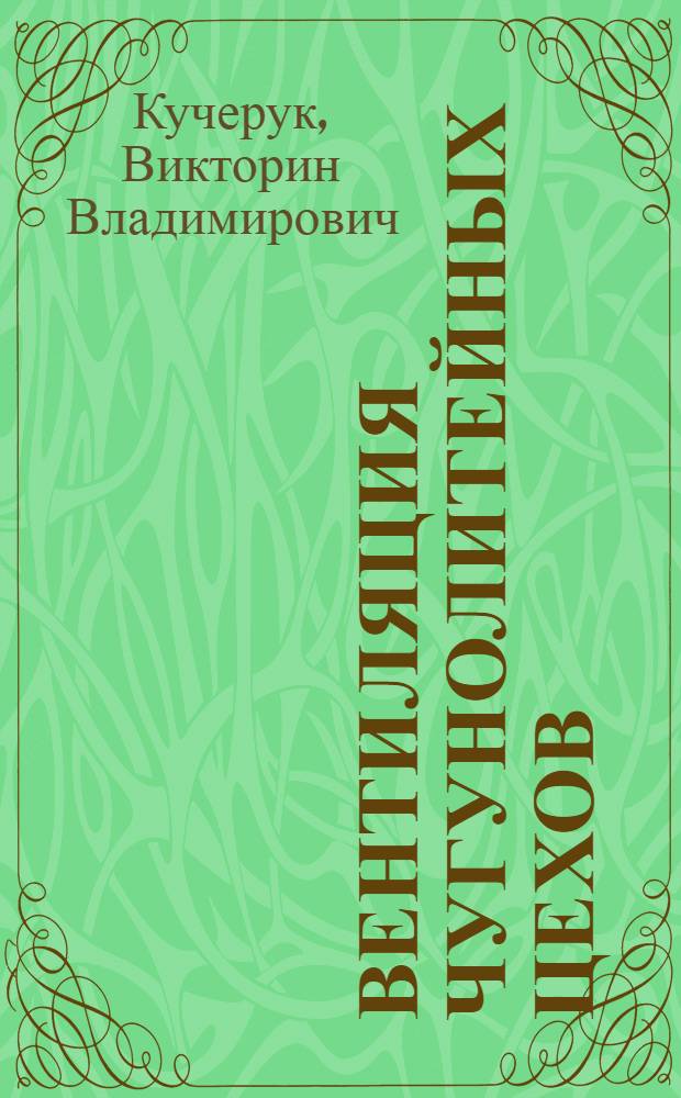 Вентиляция чугунолитейных цехов