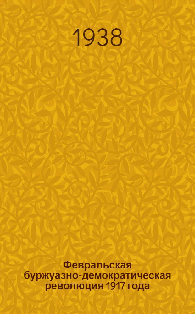 Февральская буржуазно-демократическая революция 1917 года