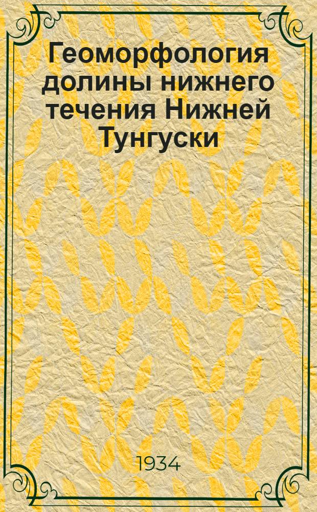 Геоморфология долины нижнего течения Нижней Тунгуски