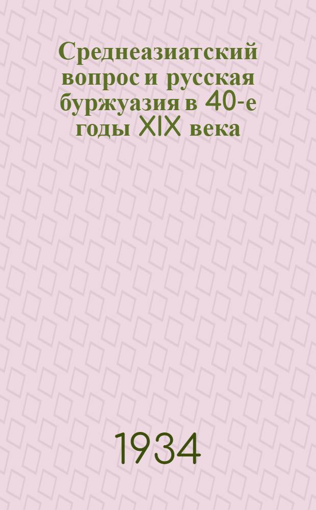 Среднеазиатский вопрос и русская буржуазия в 40-е годы XIX века