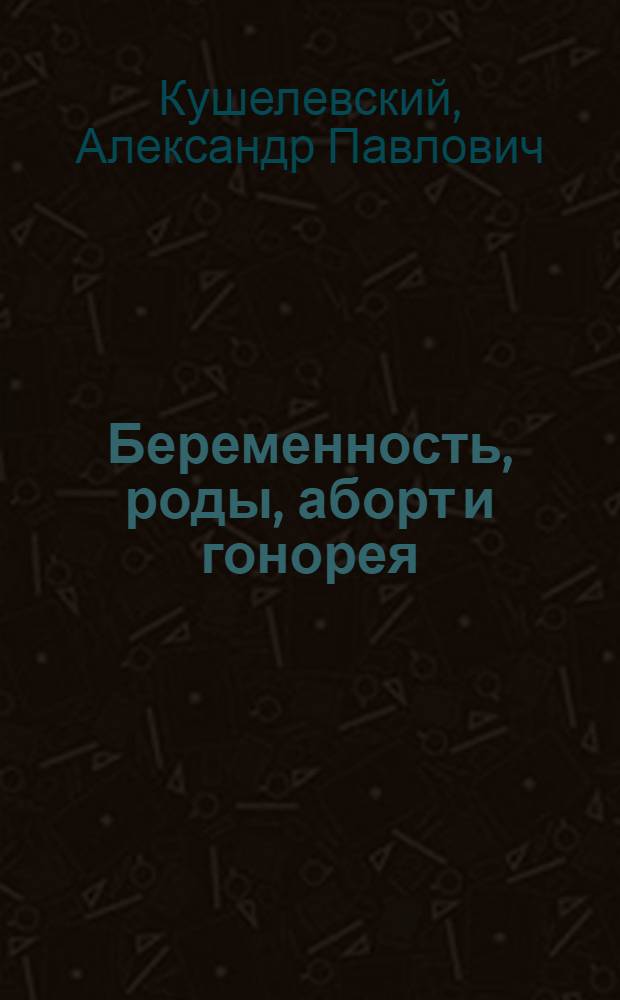 Беременность, роды, аборт и гонорея