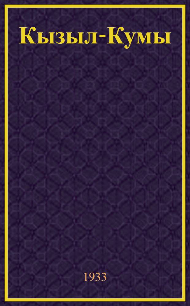 Кызыл-Кумы : [Работы экспедиций Акад. наук СССР]. Т. 1 : Кызыл-Кумская геохимическая экспедиция Академии наук СССР