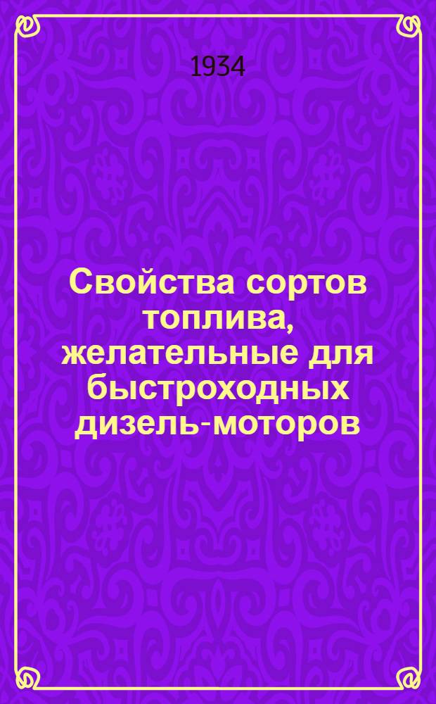 Свойства сортов топлива, желательные для быстроходных дизель-моторов