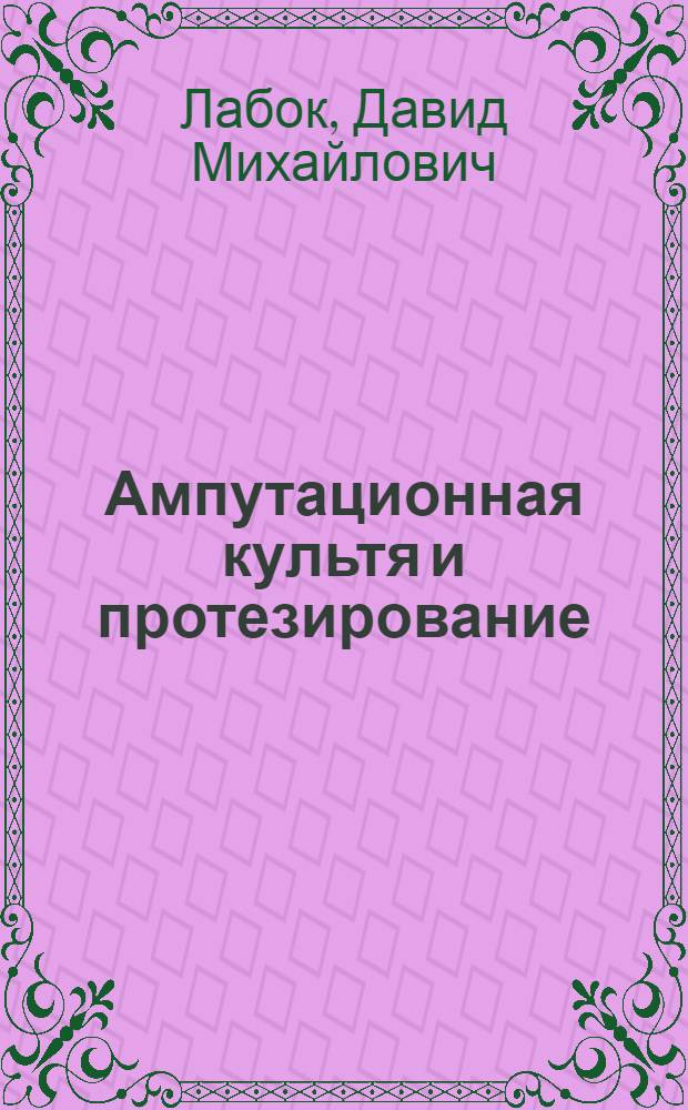 Ампутационная культя и протезирование