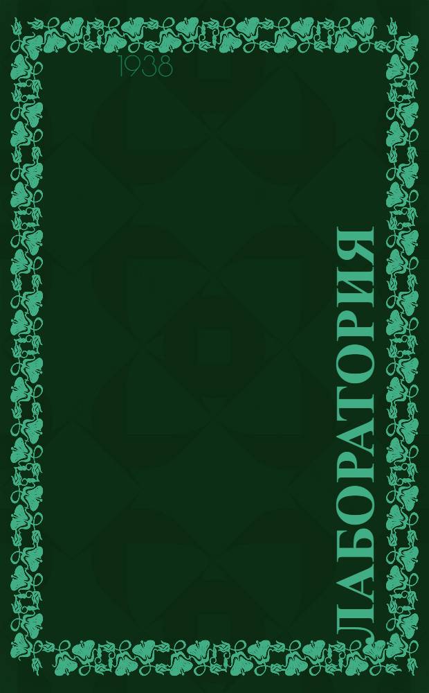 Лаборатория : [Сборник инструктивно-метод. материалов по организации лабораторий и лабораторным исследованиям]. Вып. 1