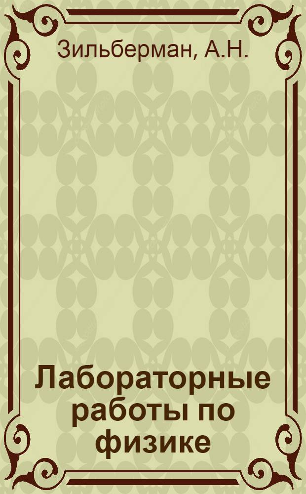 Лабораторные работы по физике : Утв. Всес. ком-том по делам высшей школы в качестве учеб. пособия для педагог. высших учеб. заведений