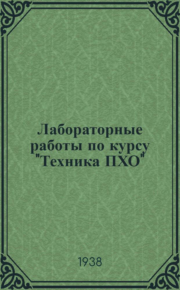 Лабораторные работы по курсу "Техника ПХО" : Вып. 1-. Вып. 2 : Испытание противогазов. Работы в газоубежище