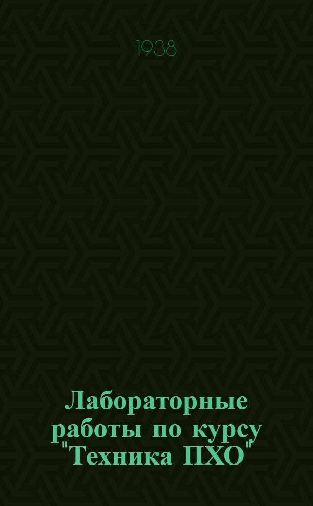 Лабораторные работы по курсу "Техника ПХО" : Вып. 1-. Вып. 5 : Изготовление и испытание резины