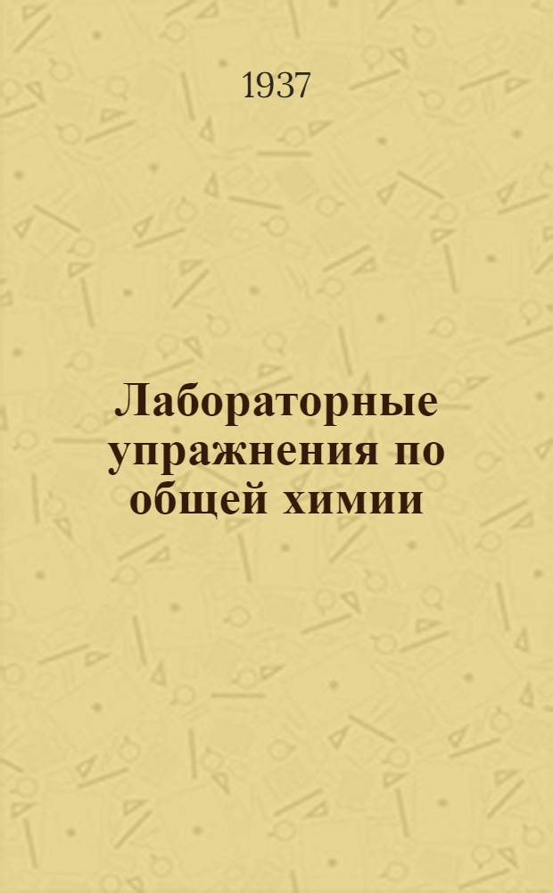 Лабораторные упражнения по общей химии : (Для студентов I курса) ... Ч. 1-. Ч. 1