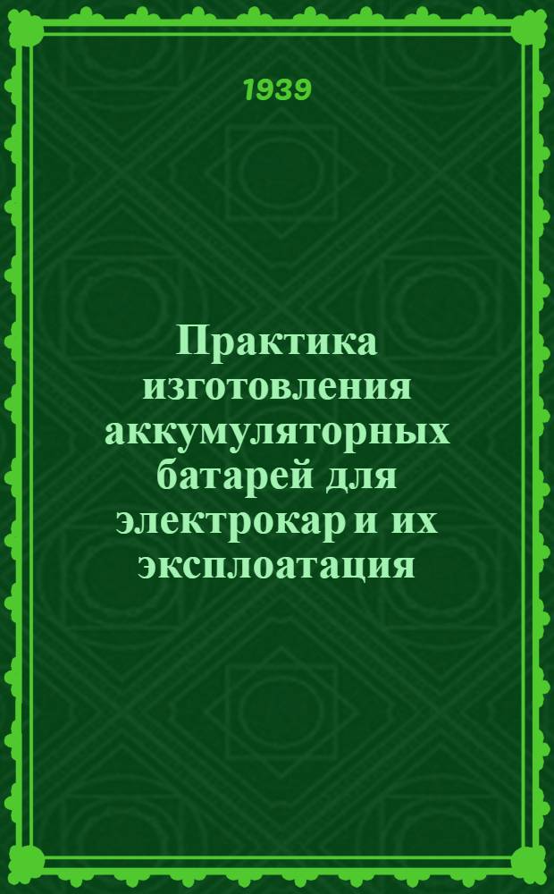 Практика изготовления аккумуляторных батарей для электрокар и их эксплоатация