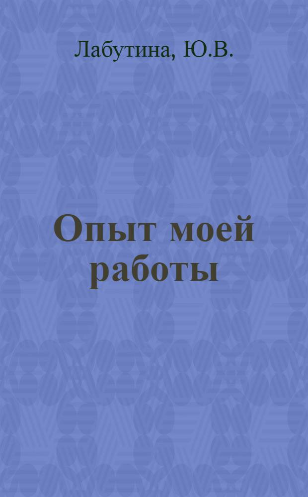 Опыт моей работы