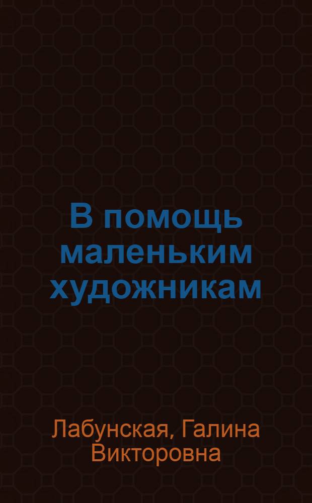 В помощь маленьким художникам : Сборник заданий по рисованию