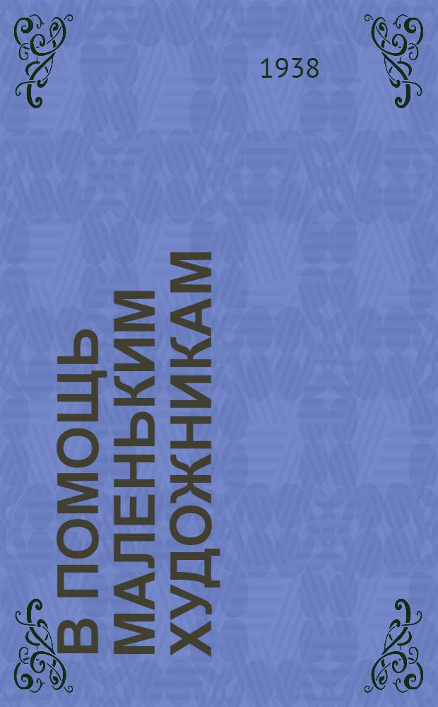 В помощь маленьким художникам : Сборник заданий по рисованию. Ч. 2 : Для детей от 10 до 13 лет