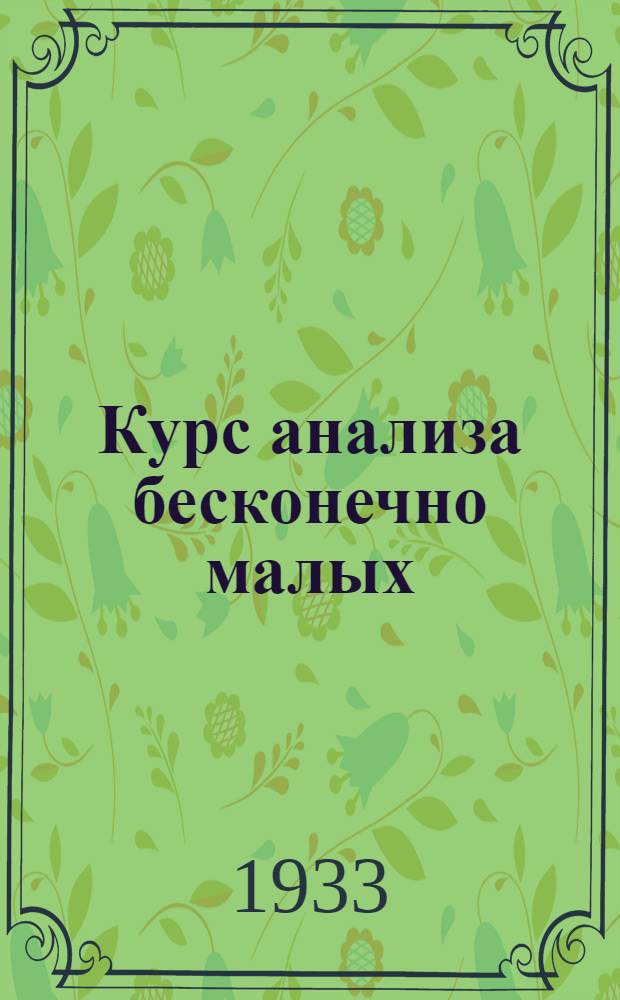 Курс анализа бесконечно малых : Пер. с фр. Т. 1