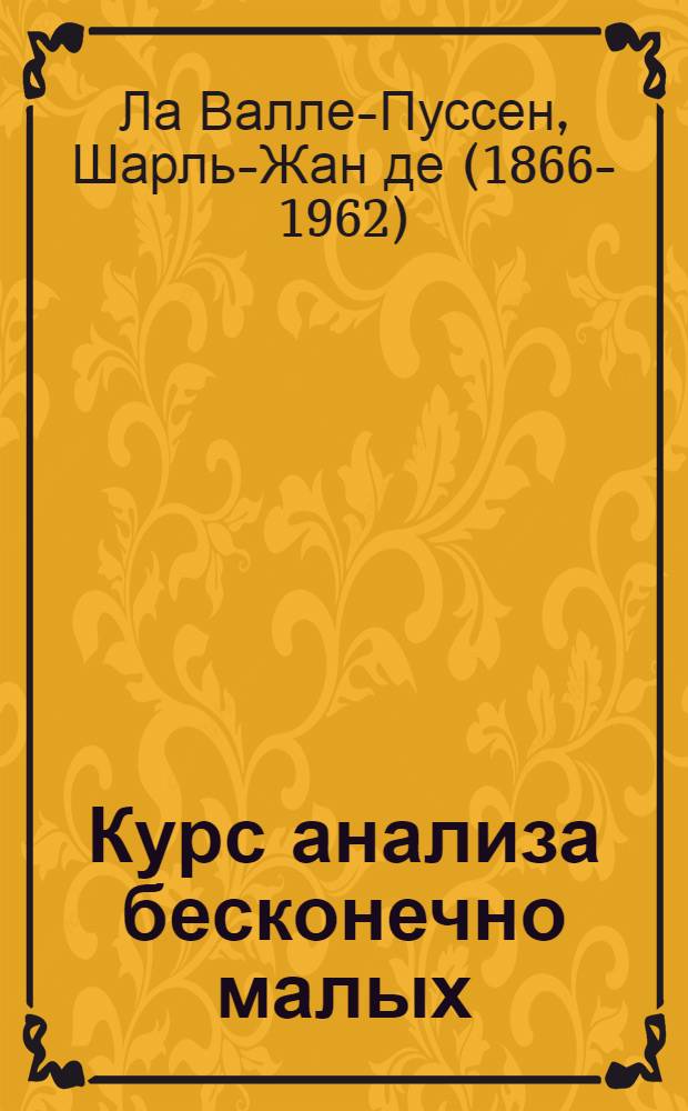 Курс анализа бесконечно малых