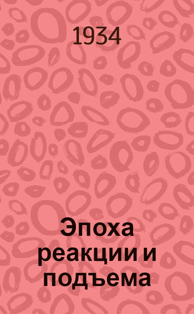 Эпоха реакции и подъема