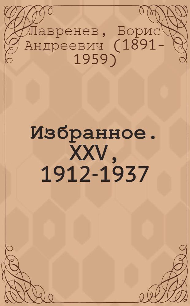 Избранное. XXV, 1912-1937 : Повести и рассказы