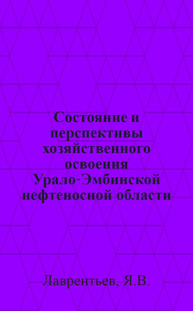 Состояние и перспективы хозяйственного освоения Урало-Эмбинской нефтеносной области