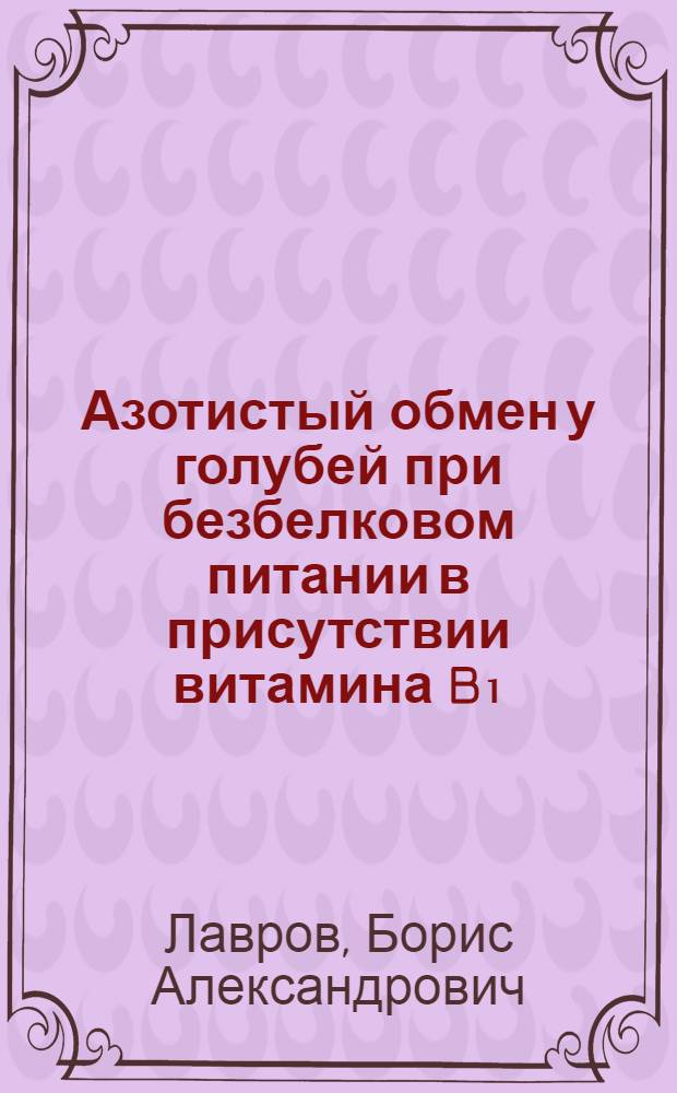 Азотистый обмен у голубей при безбелковом питании в присутствии витамина B₁