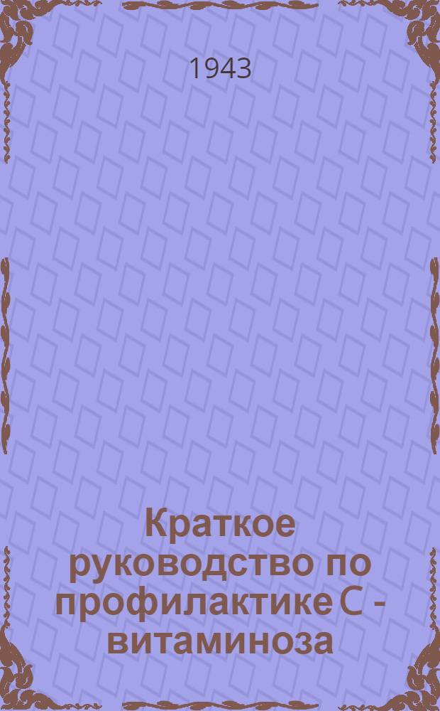 Краткое руководство по профилактике C - витаминоза