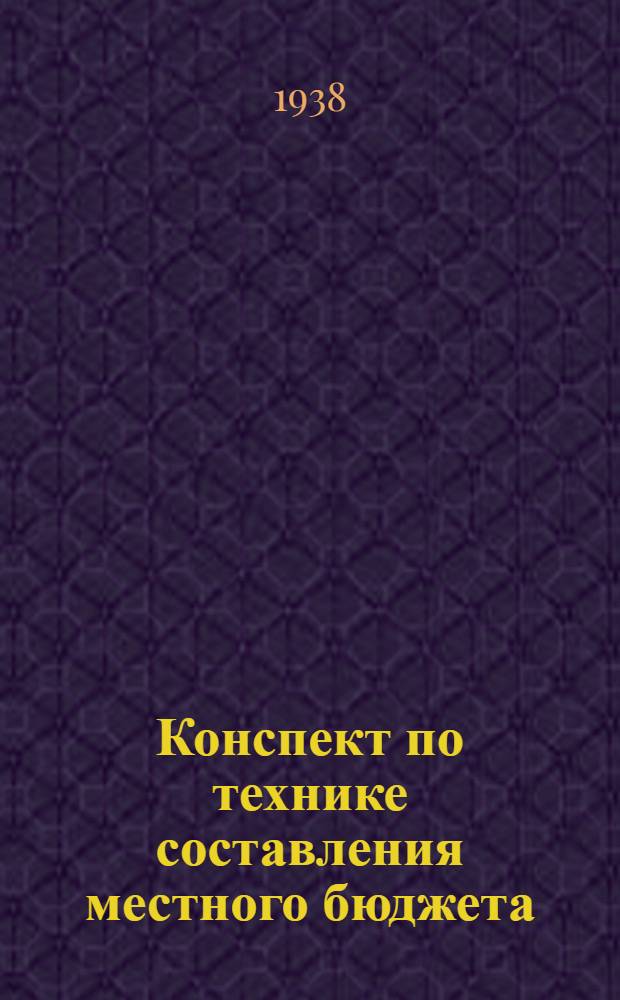 Конспект по технике составления местного бюджета