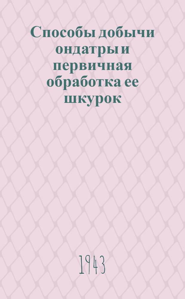 Способы добычи ондатры и первичная обработка ее шкурок