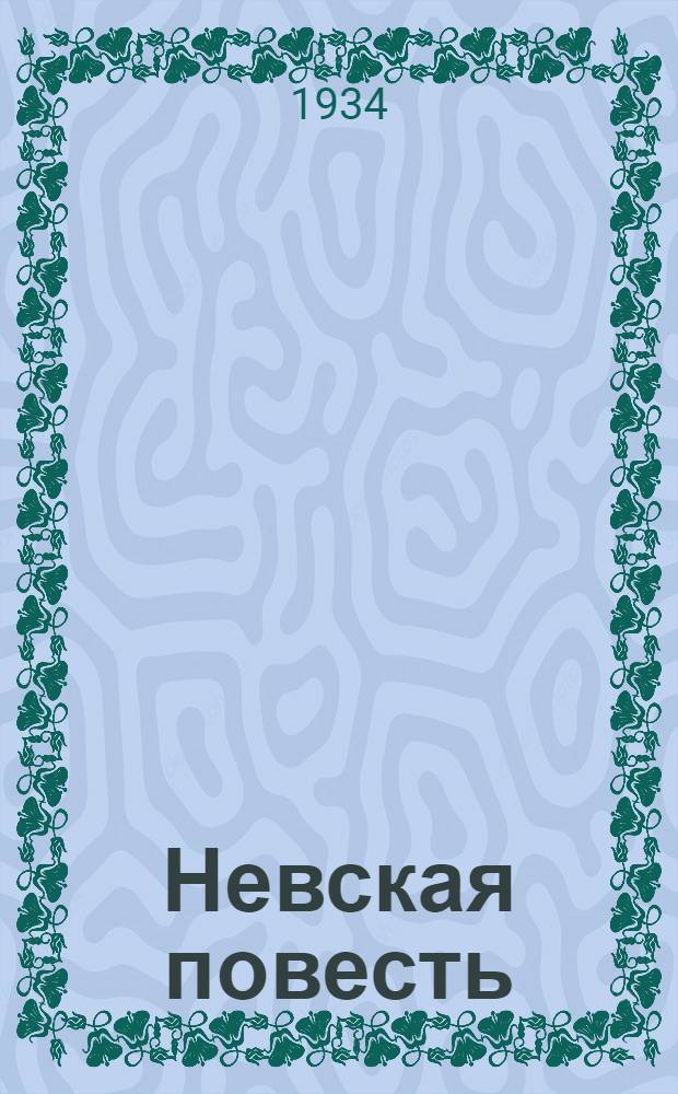 Невская повесть : Ч. 1-