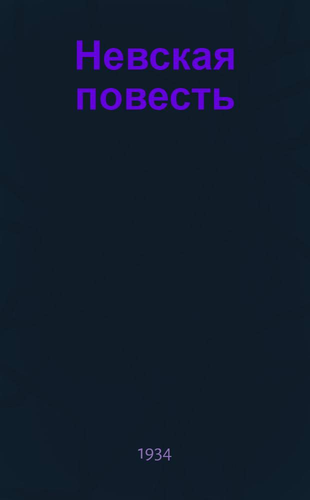 Невская повесть : Ч. 1-