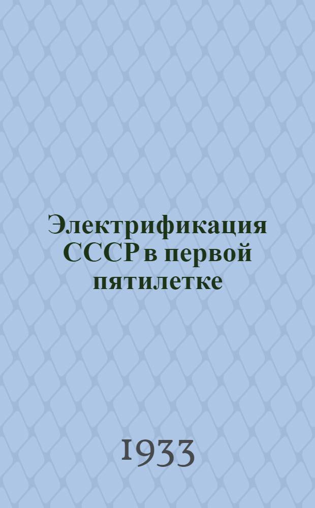 Электрификация СССР в первой пятилетке