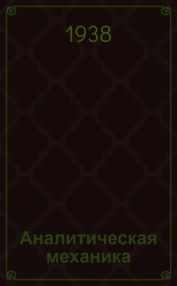 Аналитическая механика : Пер. с фр