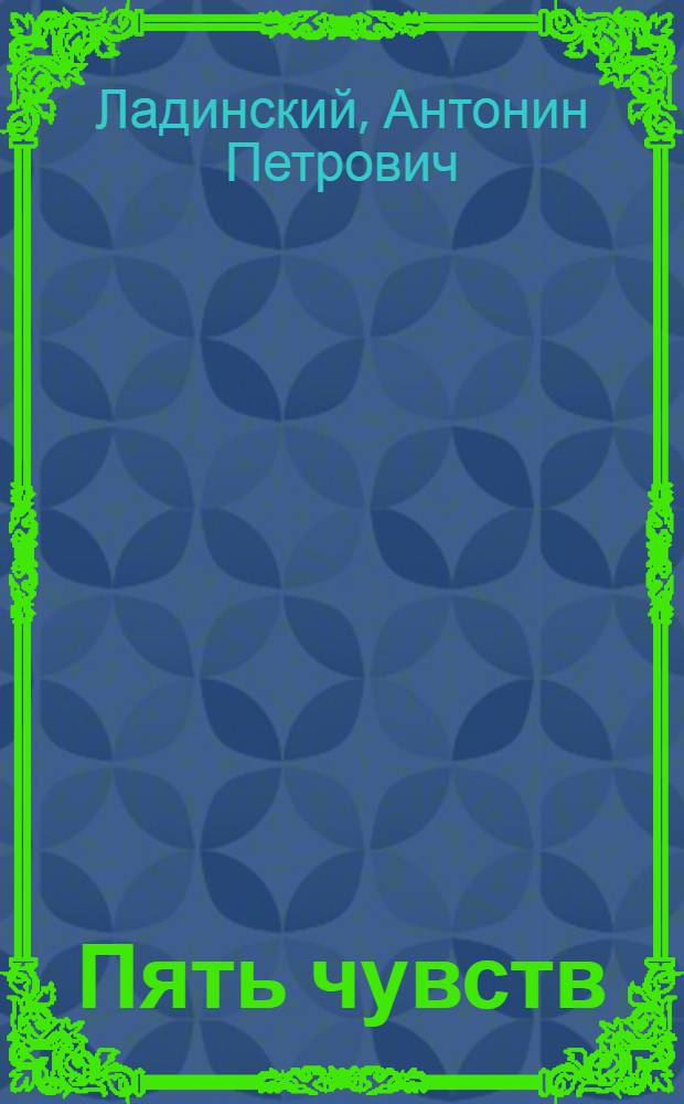 Пять чувств : Четвертая кн. стихов