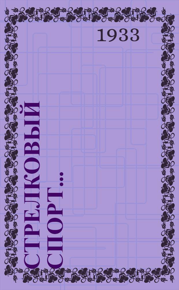 Стрелковый спорт...