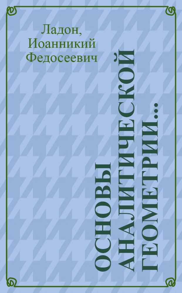 Основы аналитической геометрии ...