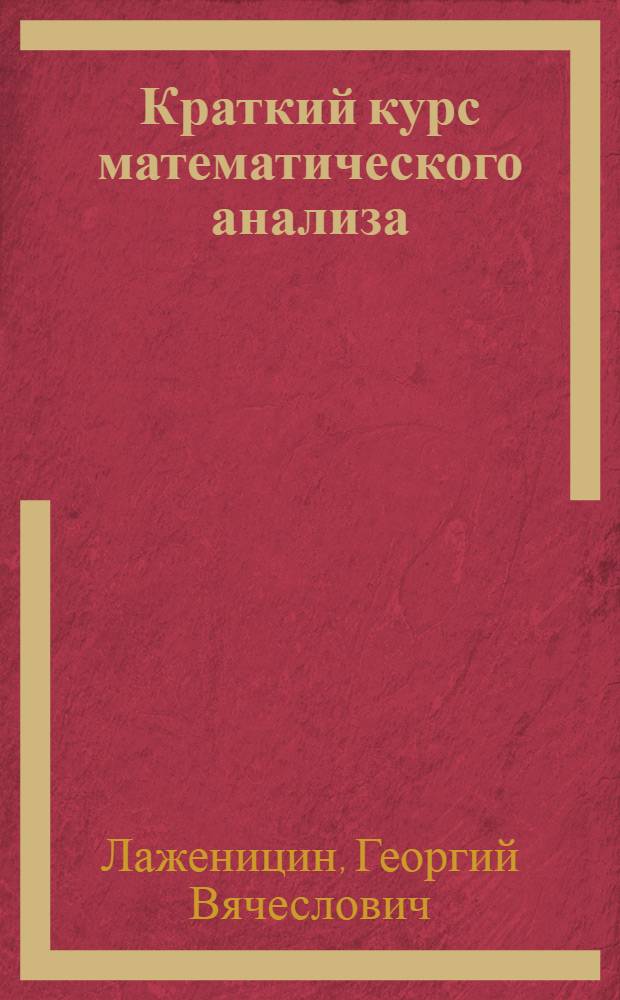 Краткий курс математического анализа : Ч. 1-