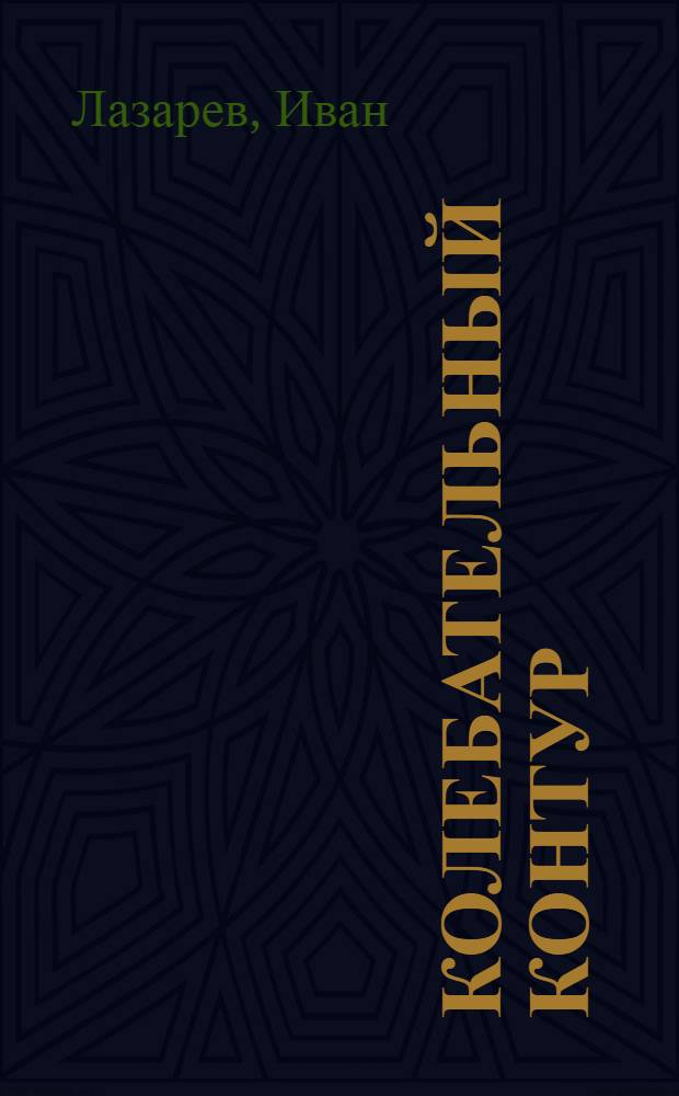 Колебательный контур