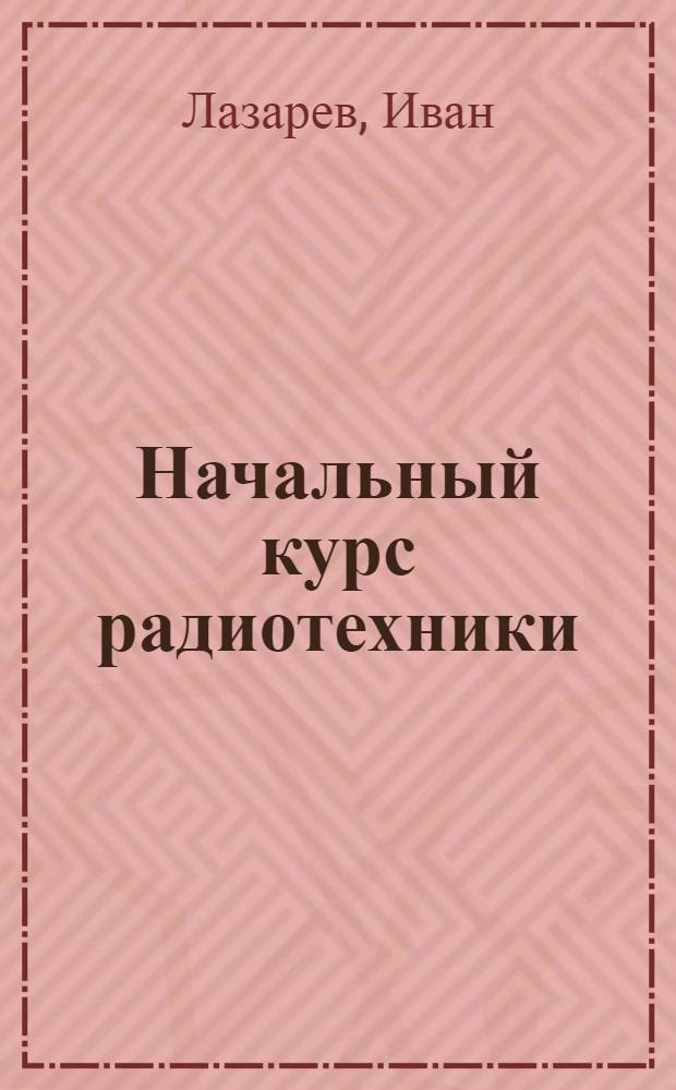 Начальный курс радиотехники : Вып. 2
