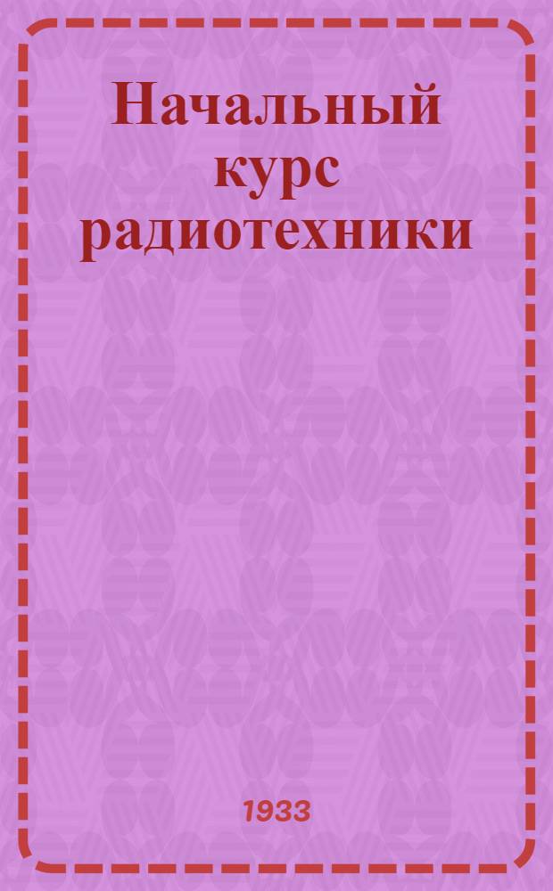 Начальный курс радиотехники : Вып. 2. Вып. 2 : Колебательный контур